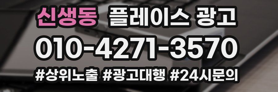 신생동 플레이스 광고