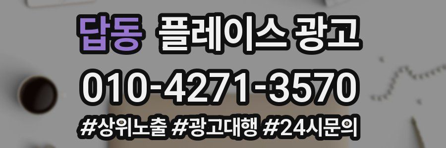 답동 플레이스 광고