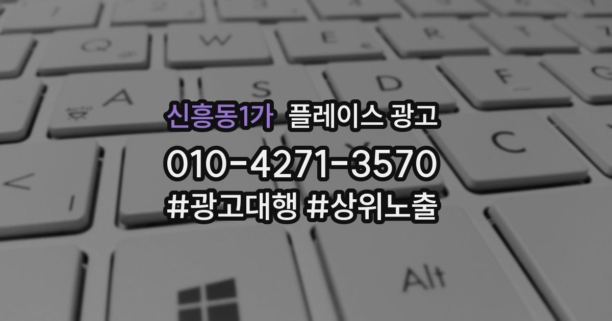 신흥동1가 플레이스 광고