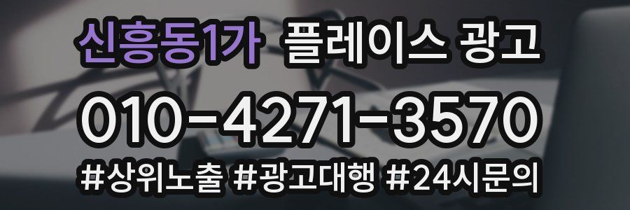 신흥동1가 플레이스 광고