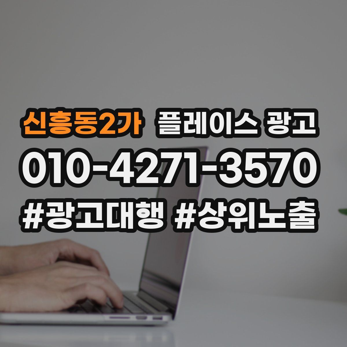 신흥동2가 플레이스 광고