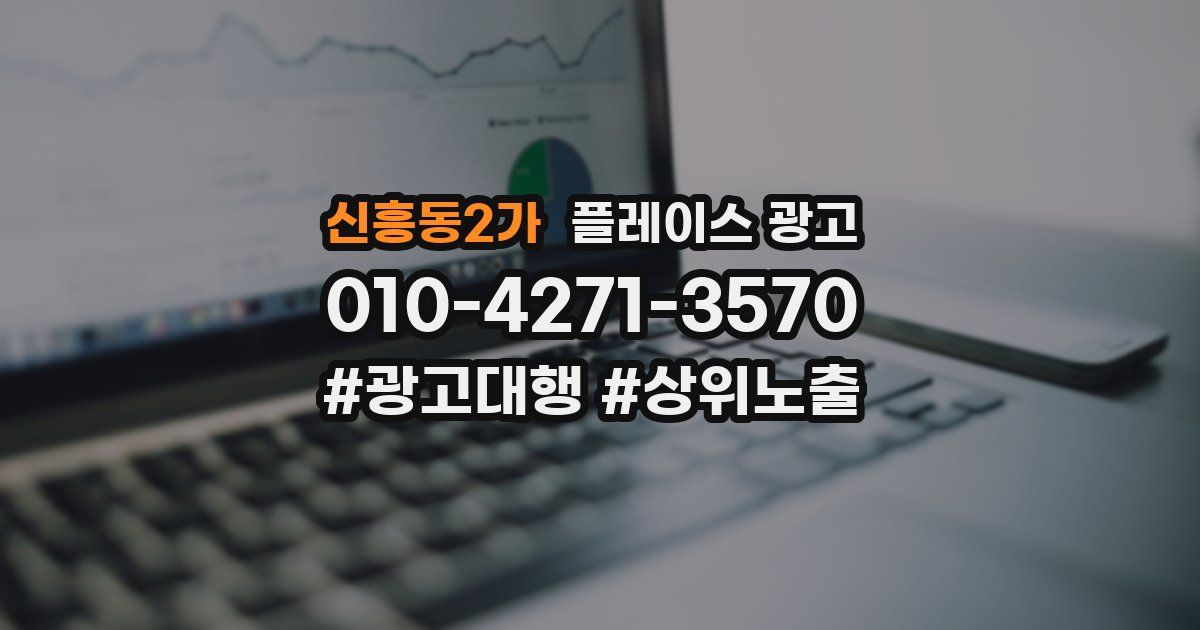 신흥동2가 플레이스 광고