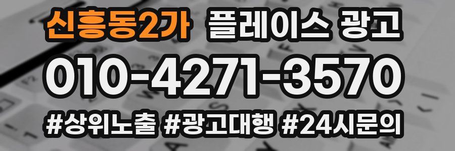 신흥동2가 플레이스 광고