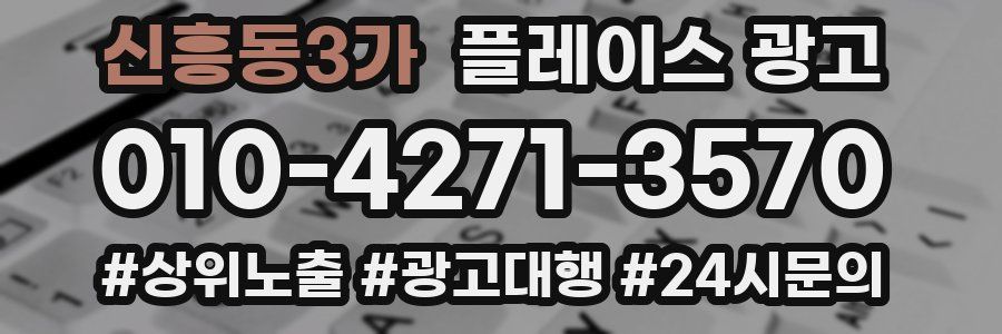 신흥동3가 플레이스 광고