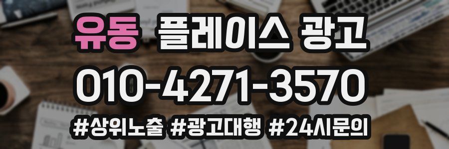 유동 플레이스 광고
