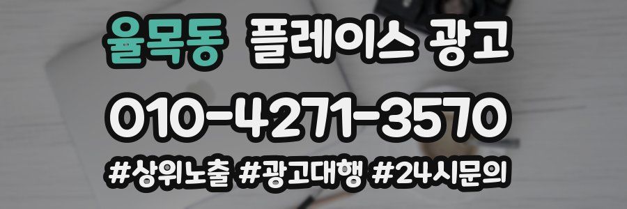 율목동 플레이스 광고