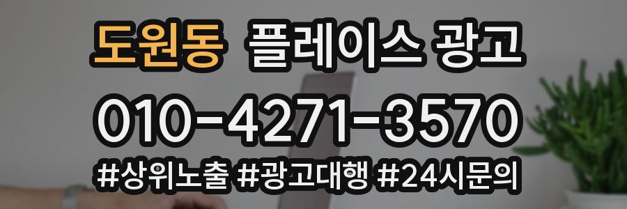도원동 플레이스 광고