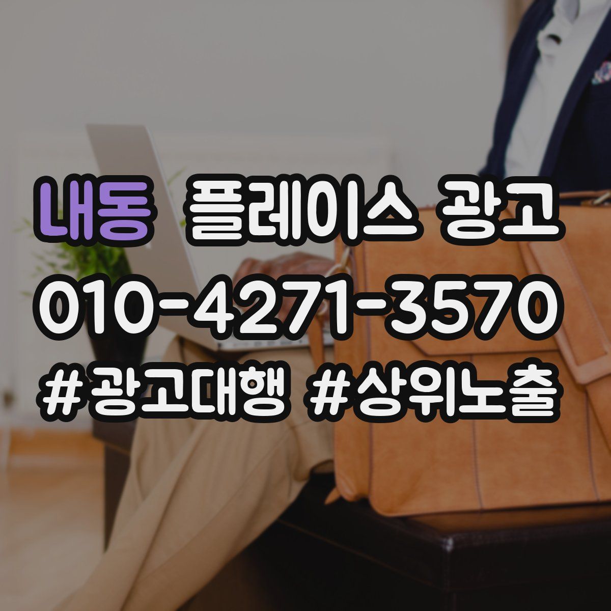 내동 플레이스 광고