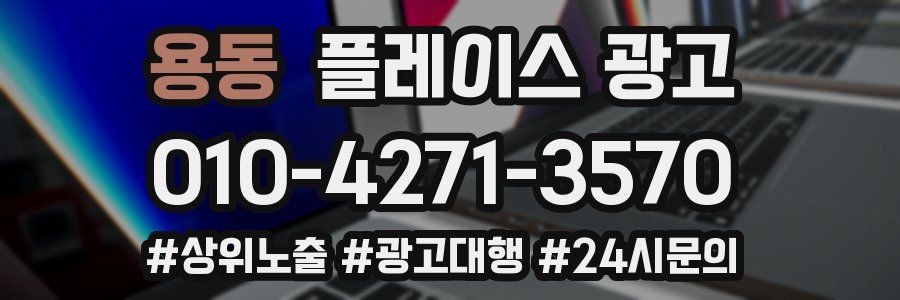 용동 플레이스 광고
