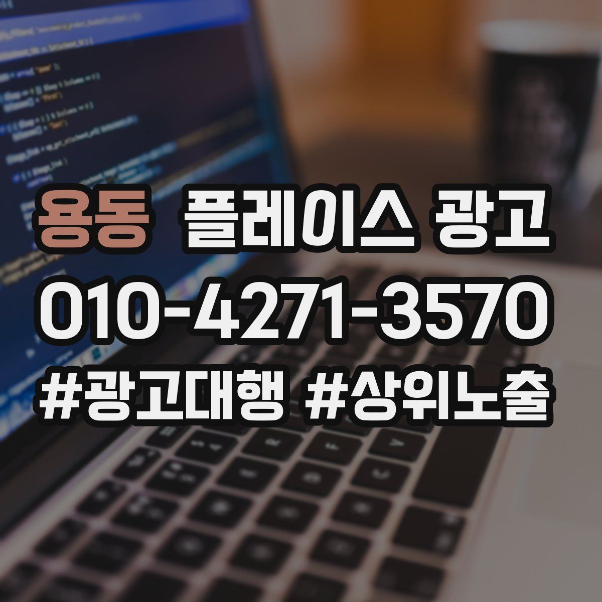 용동 플레이스 광고