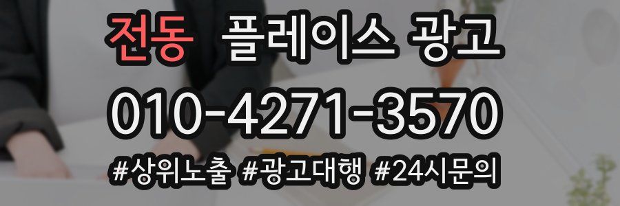 전동 플레이스 광고
