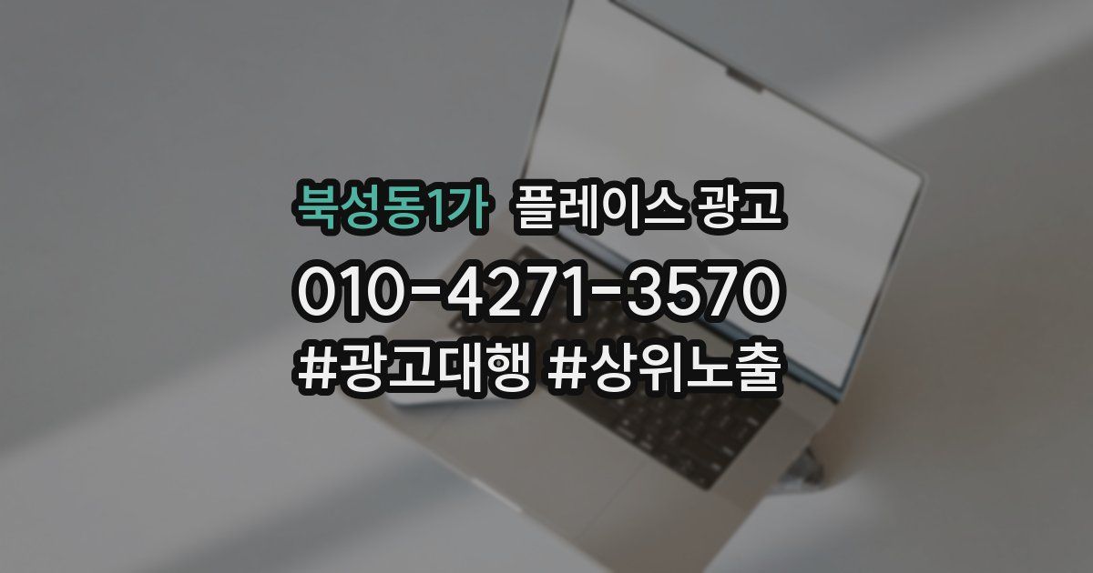 북성동1가 플레이스 광고