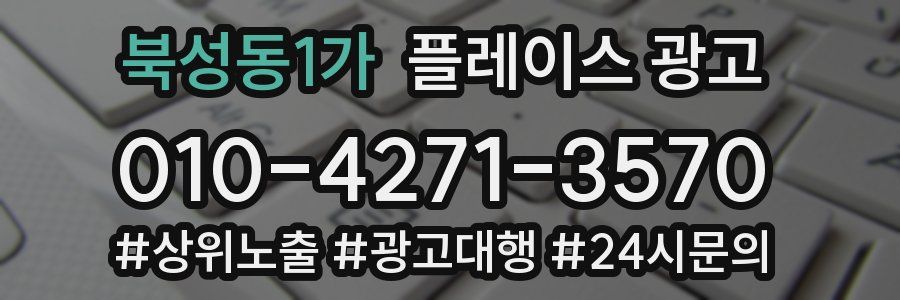북성동1가 플레이스 광고