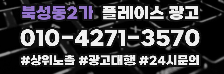 북성동2가 플레이스 광고