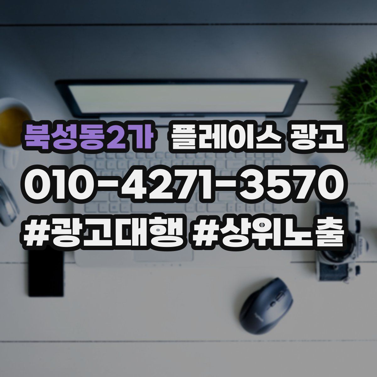 북성동2가 플레이스 광고