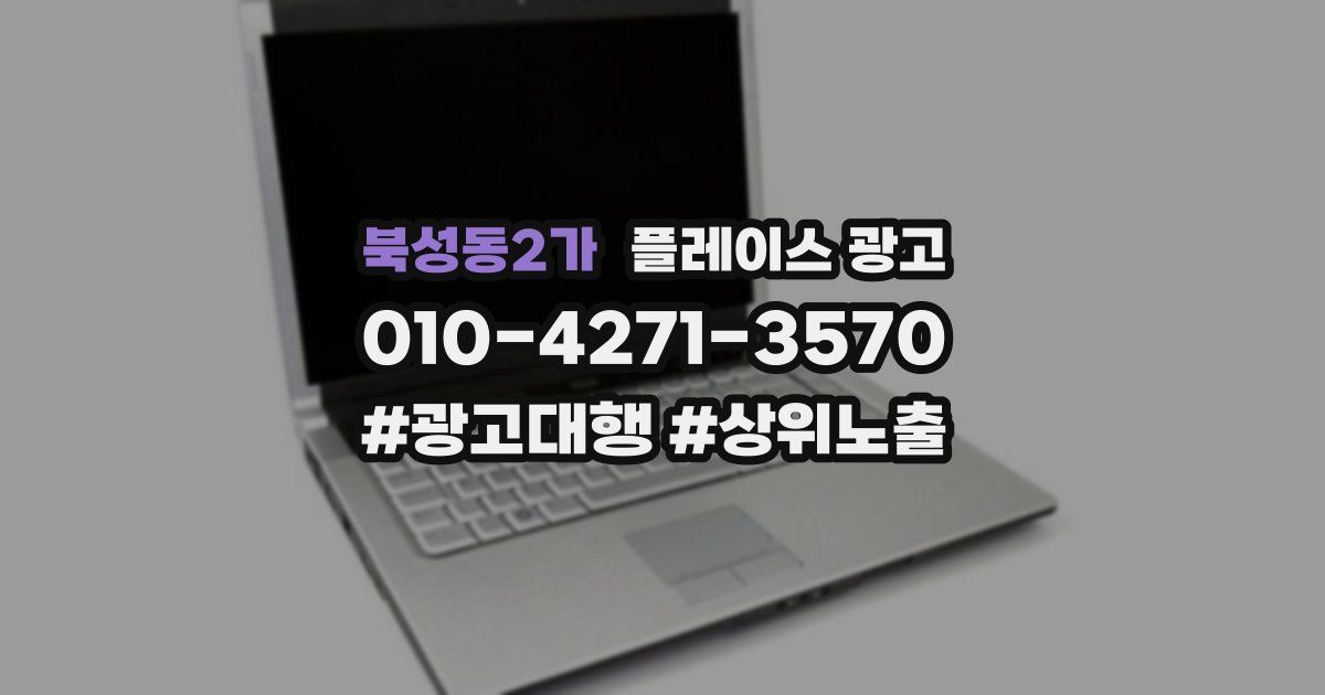 북성동2가 플레이스 광고