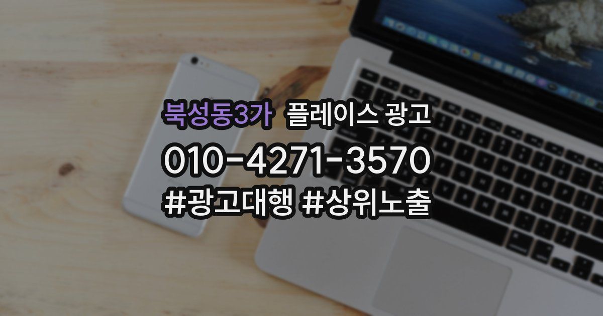 북성동3가 플레이스 광고