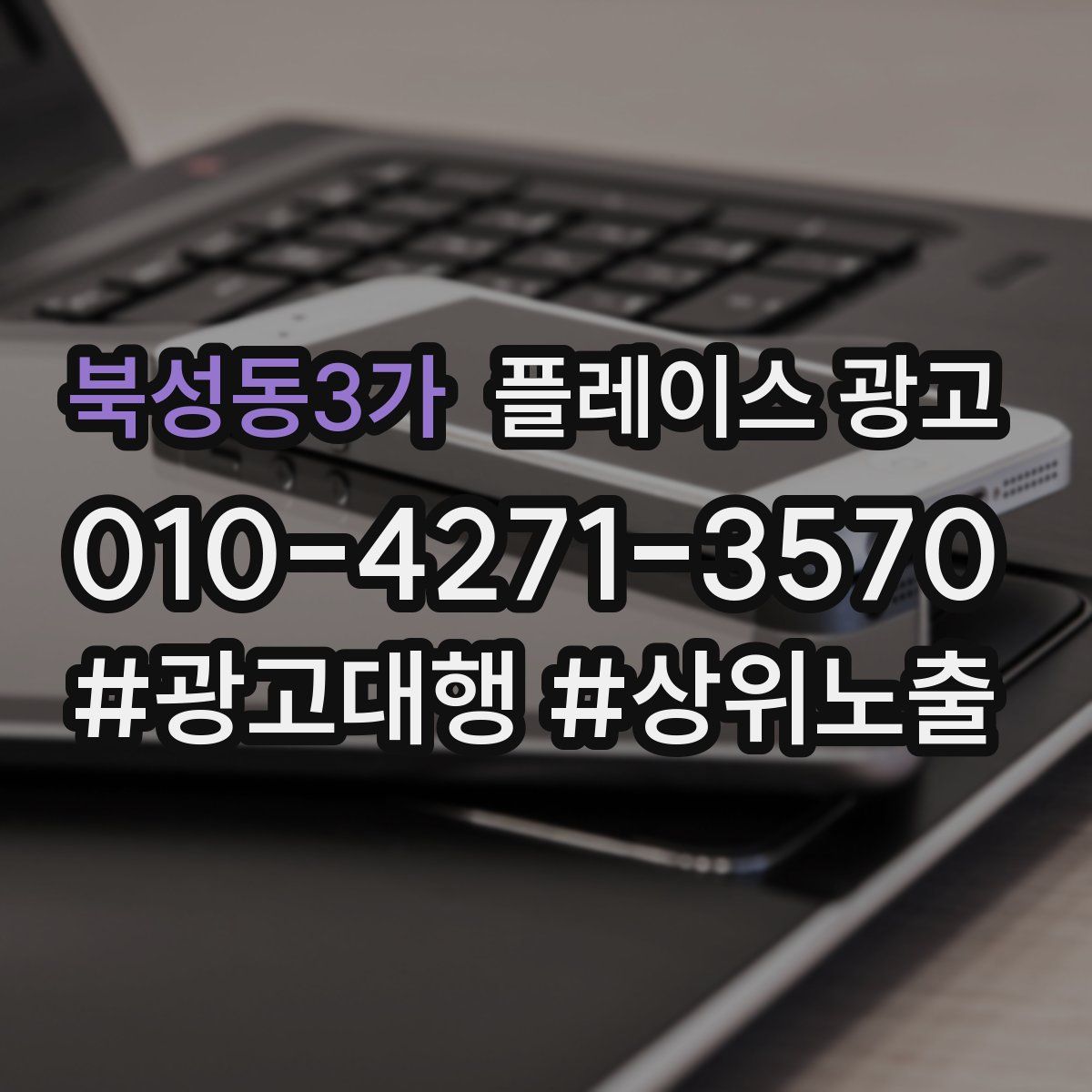 북성동3가 플레이스 광고
