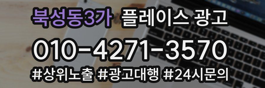북성동3가 플레이스 광고