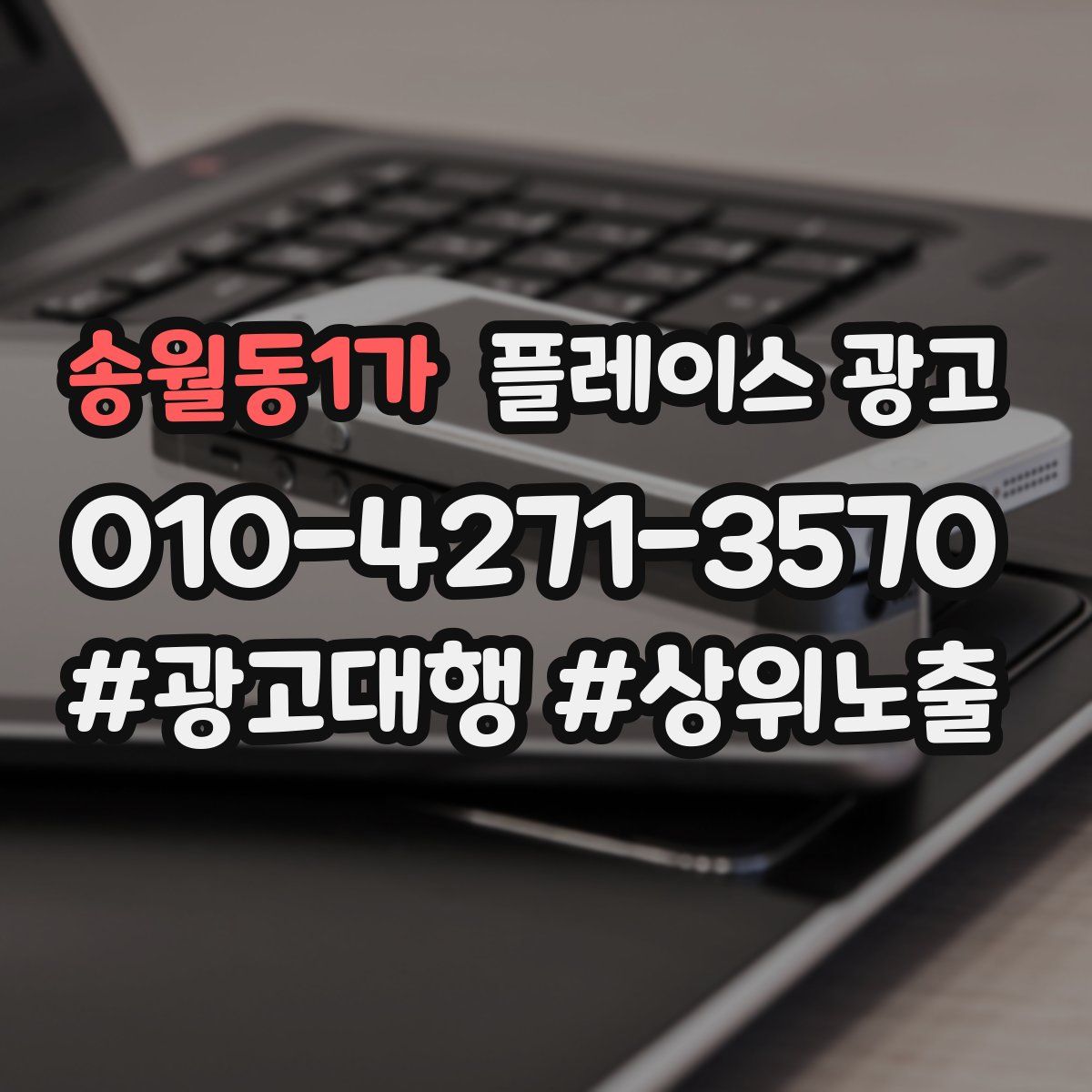 송월동1가 플레이스 광고