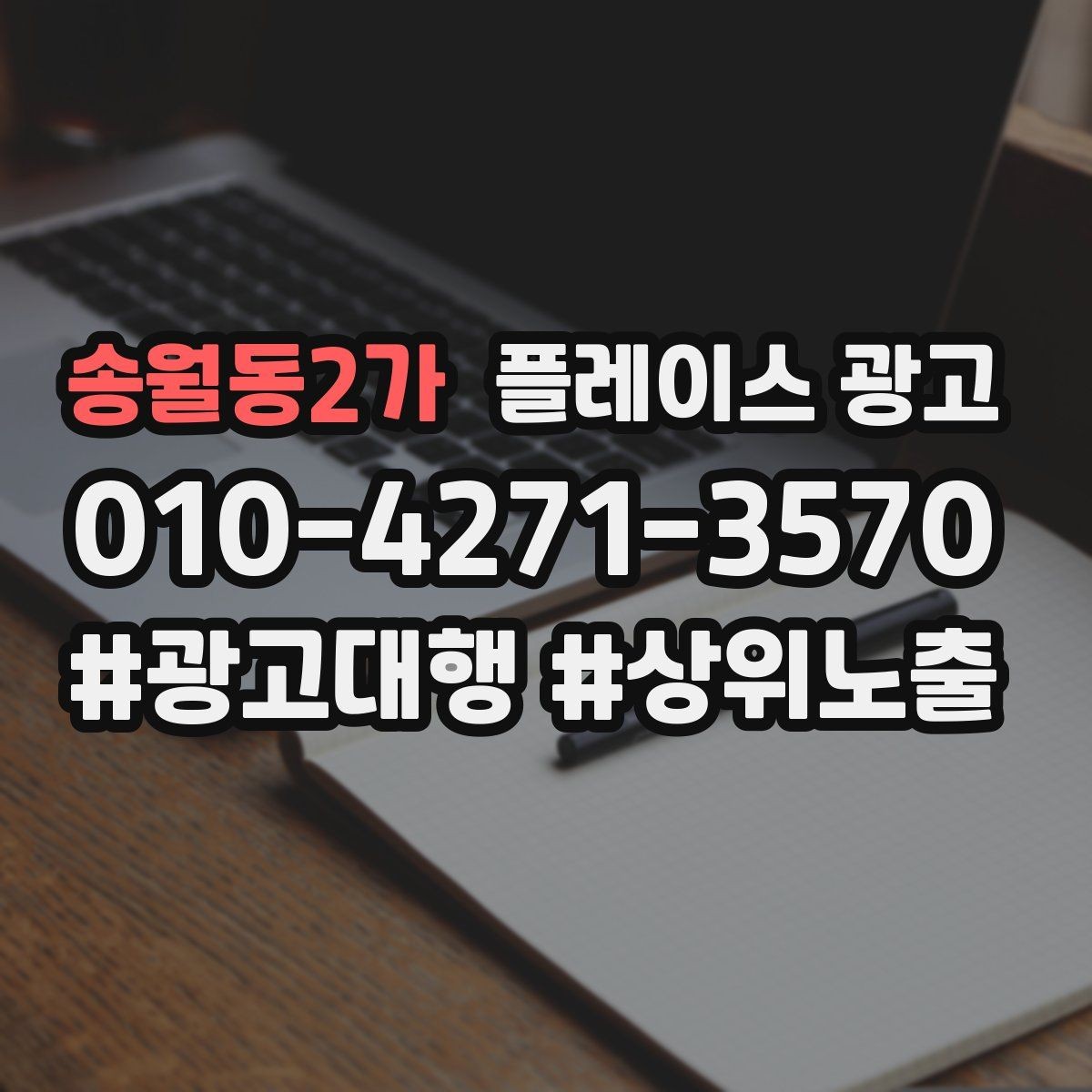 송월동2가 플레이스 광고 차별점이 없을 때도 매력을 만드는 방법
