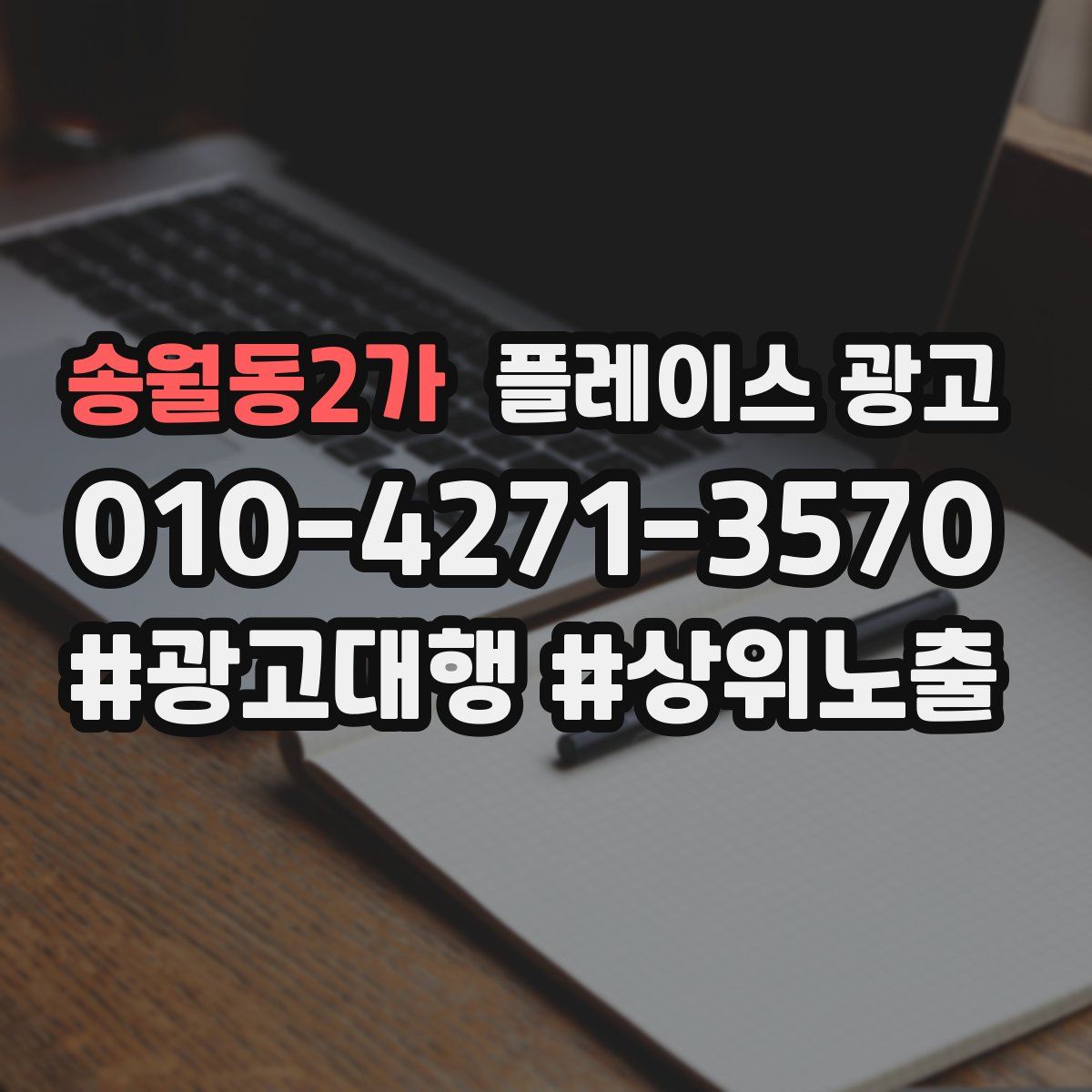 송월동2가 플레이스 광고
