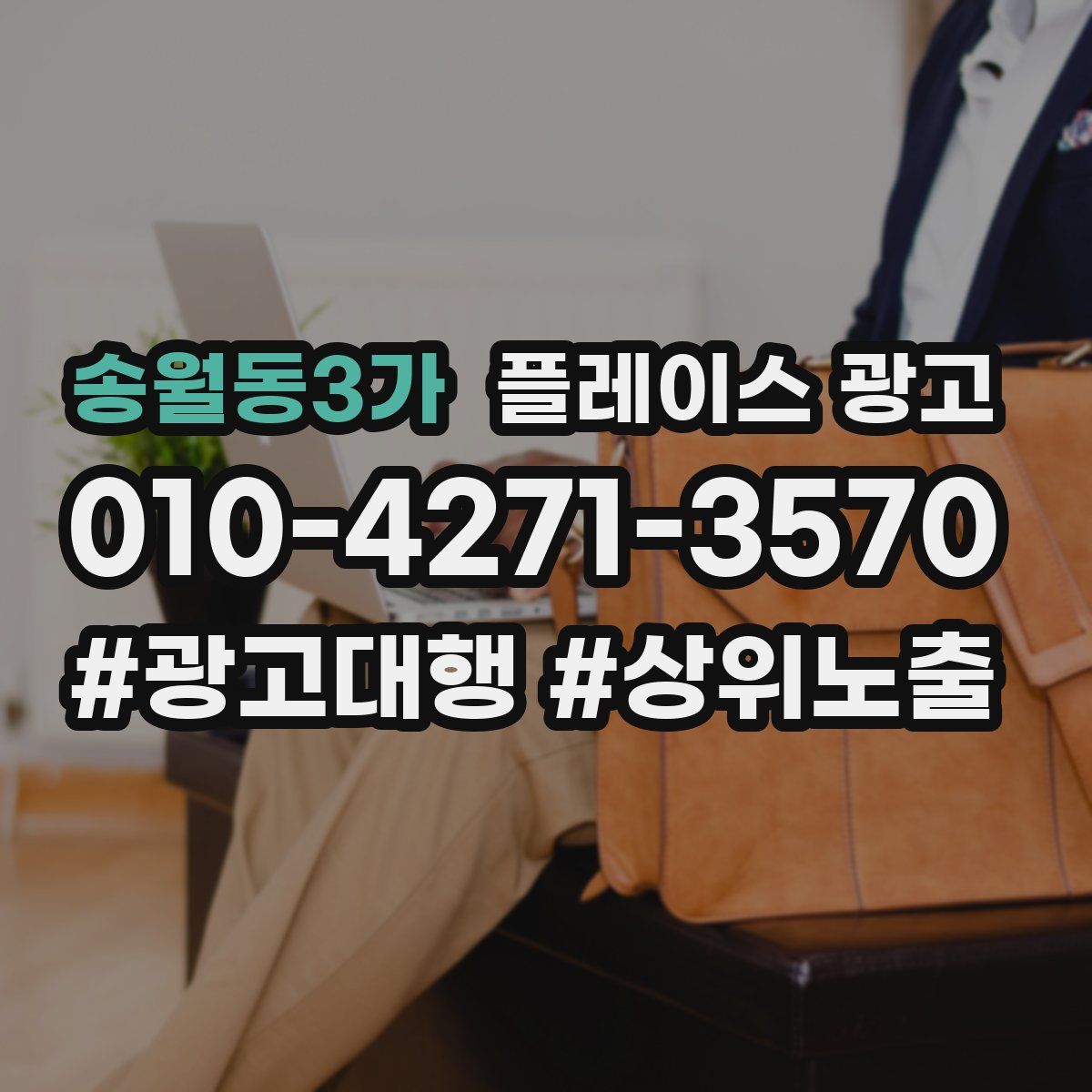 송월동3가 플레이스 광고