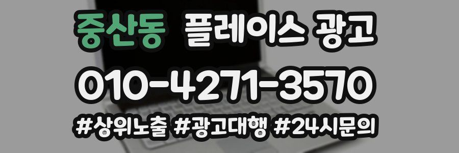 중산동 플레이스 광고