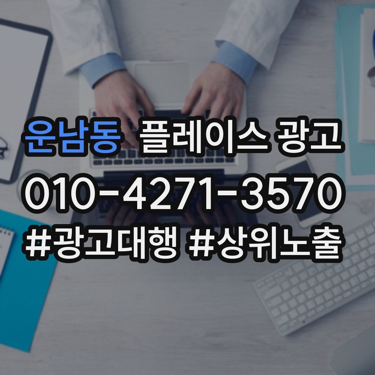 운남동 플레이스 광고