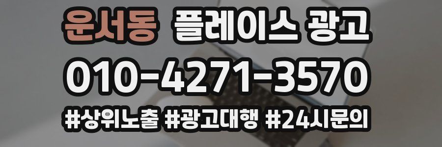 운서동 플레이스 광고
