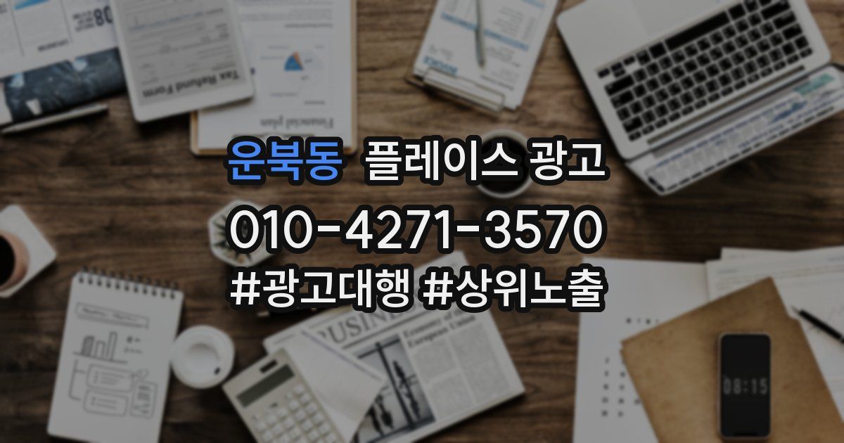 운북동 플레이스 광고