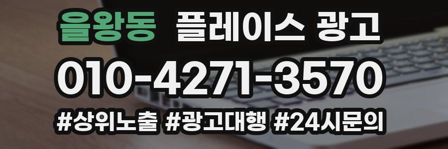 을왕동 플레이스 광고