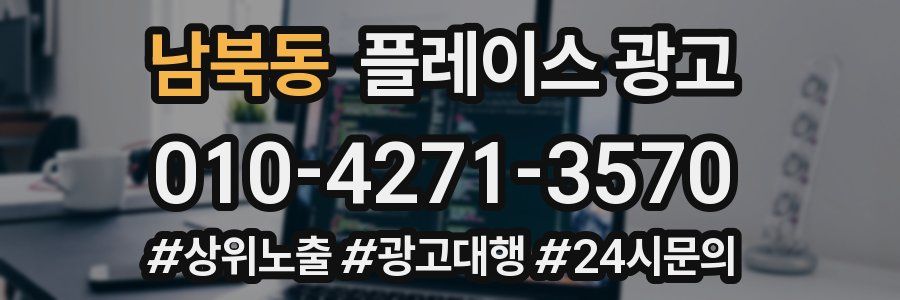 남북동 플레이스 광고