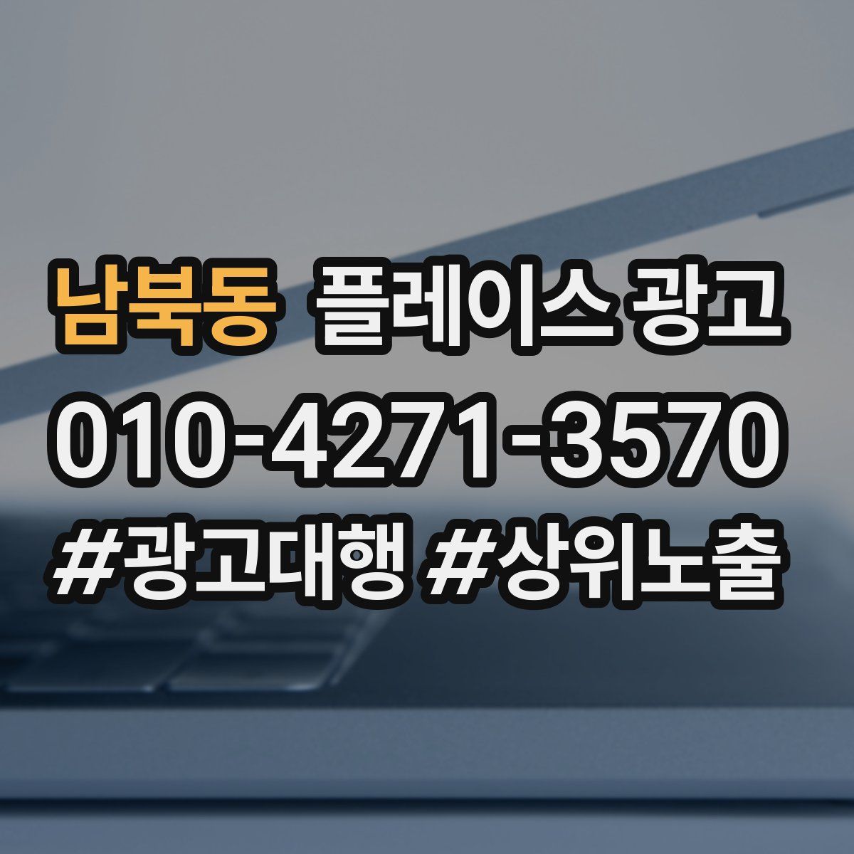 남북동 플레이스 광고