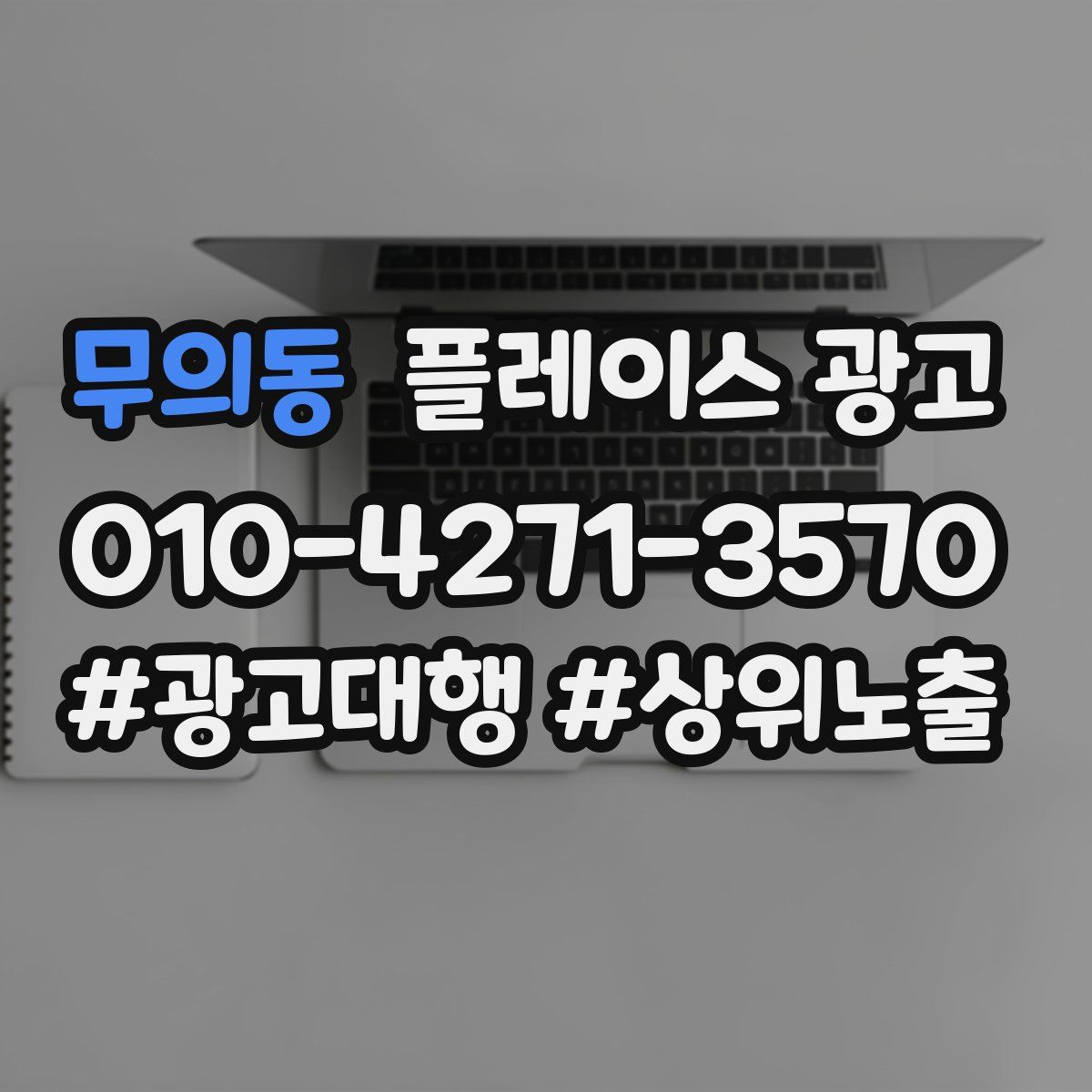 무의동 플레이스 광고