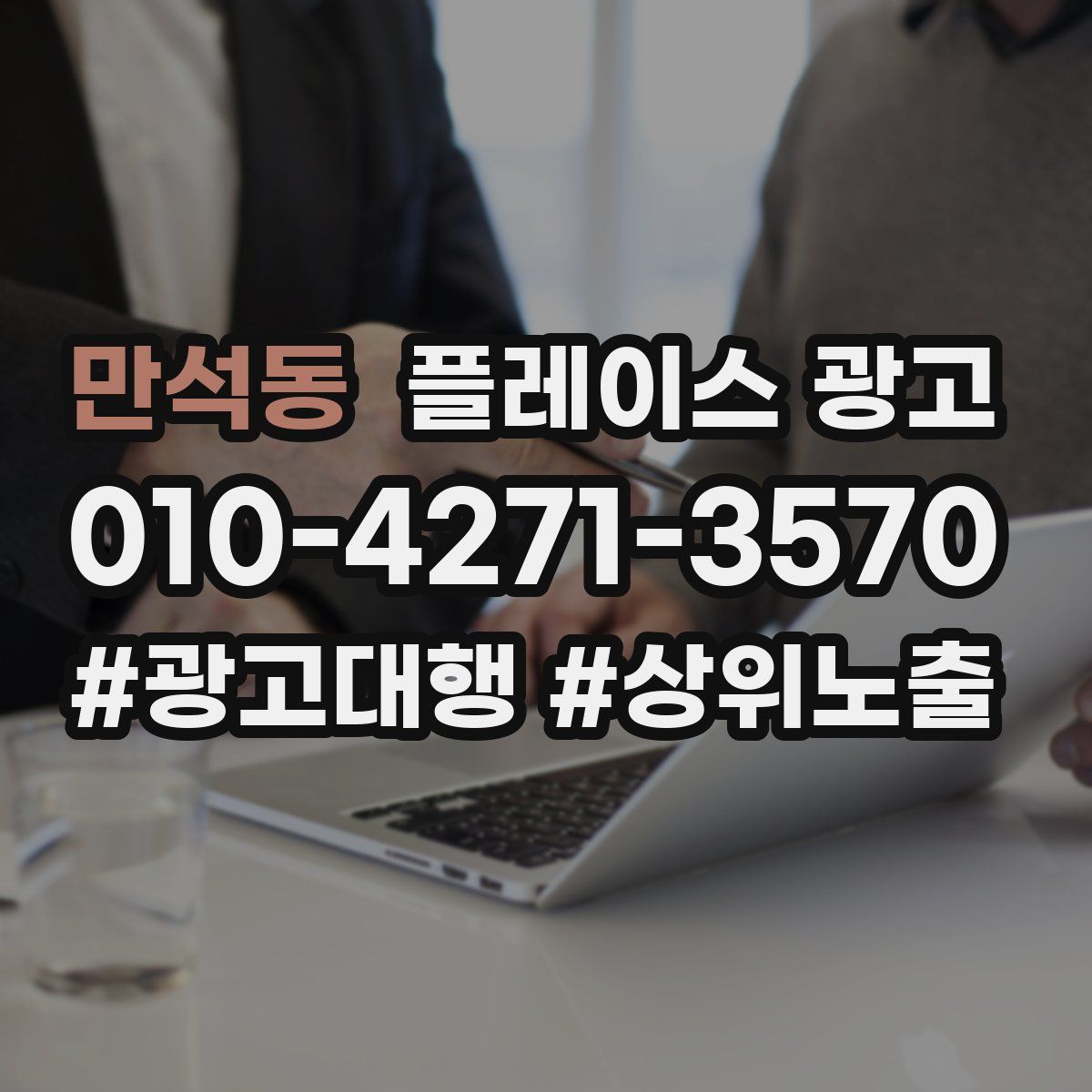 만석동 플레이스 광고