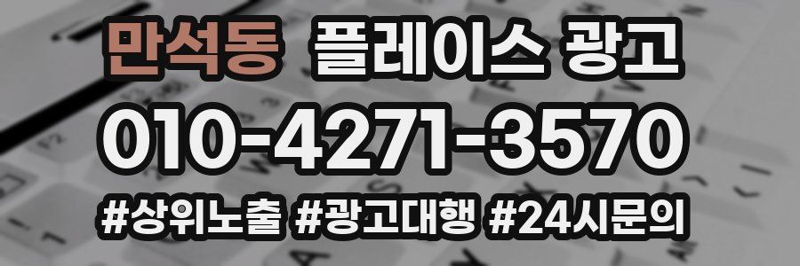 만석동 플레이스 광고