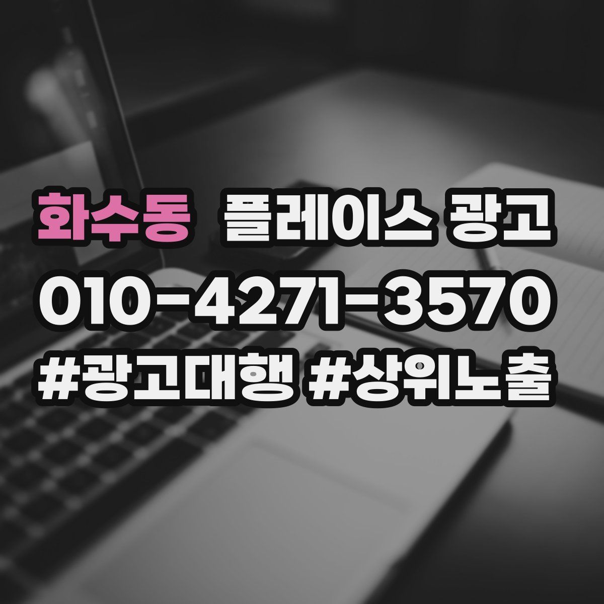 화수동 플레이스 광고