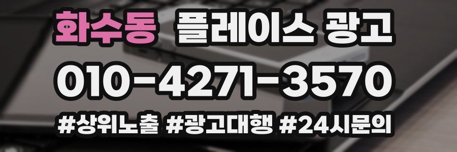 화수동 플레이스 광고