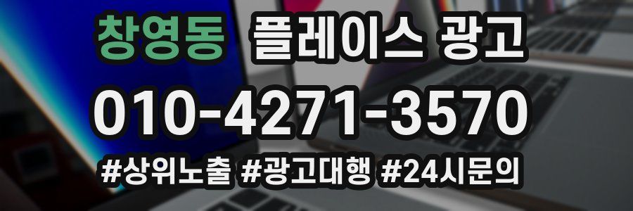 창영동 플레이스 광고
