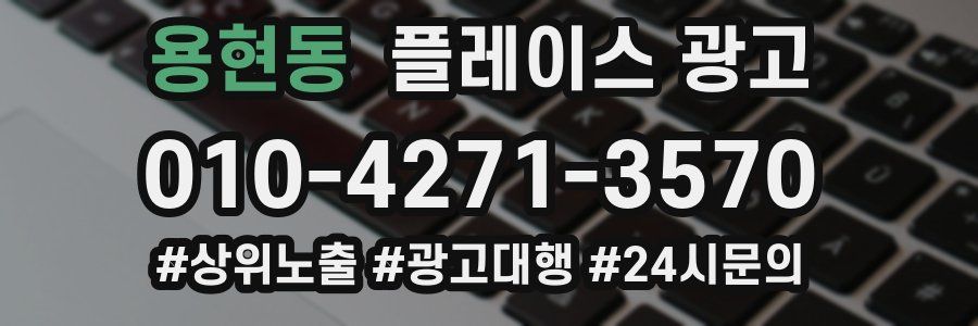 용현동 플레이스 광고