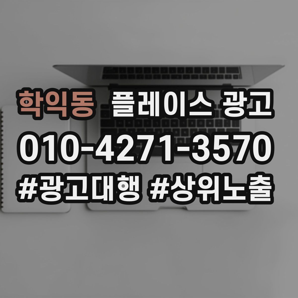 학익동 플레이스 광고