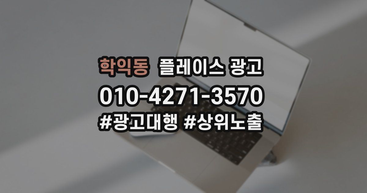 학익동 플레이스 광고