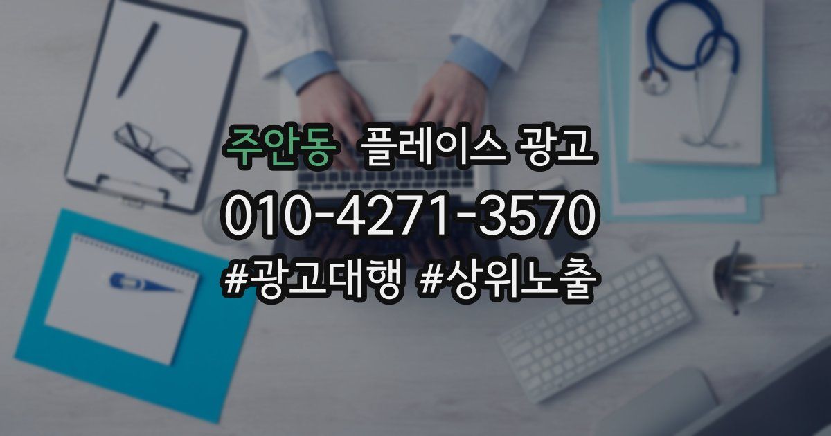 주안동 플레이스 광고
