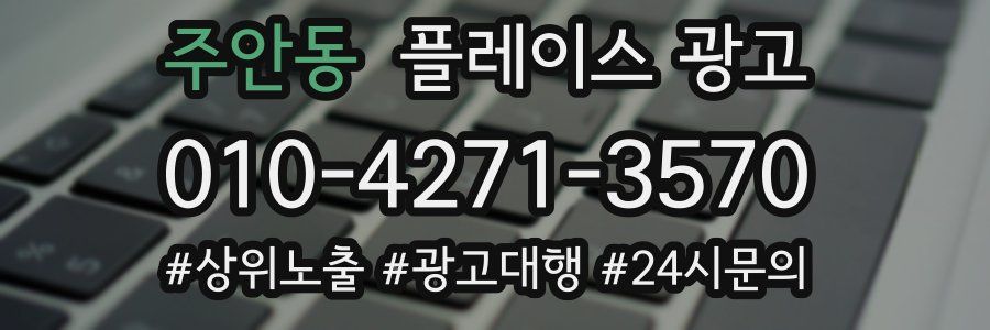 주안동 플레이스 광고