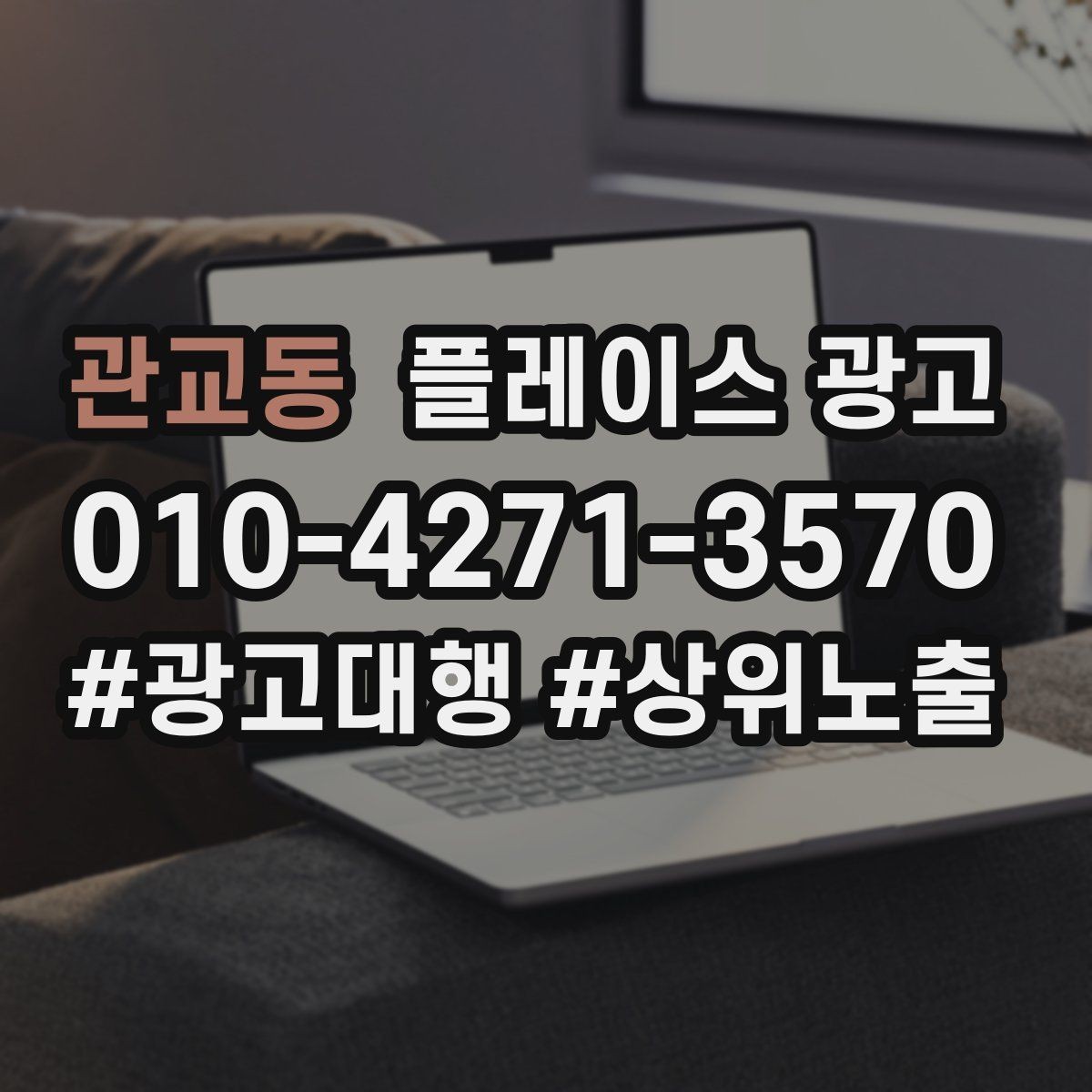 관교동 플레이스 광고 1등 표현 대신 신뢰 주는 문구