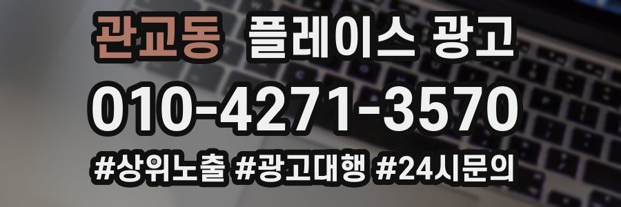 관교동 플레이스 광고