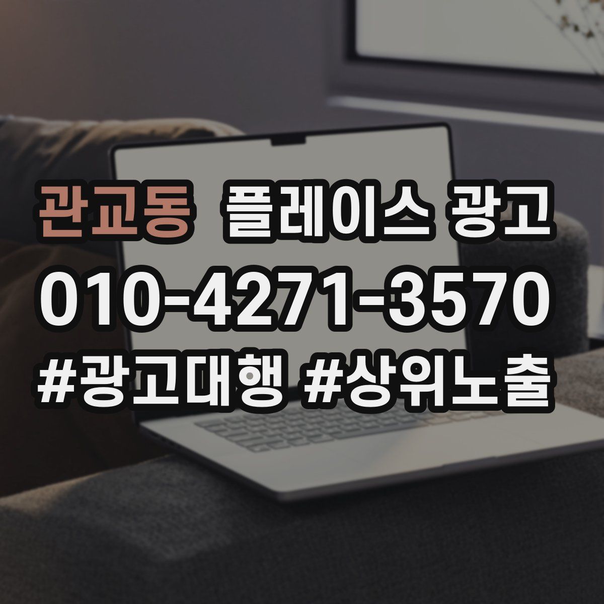 관교동 플레이스 광고