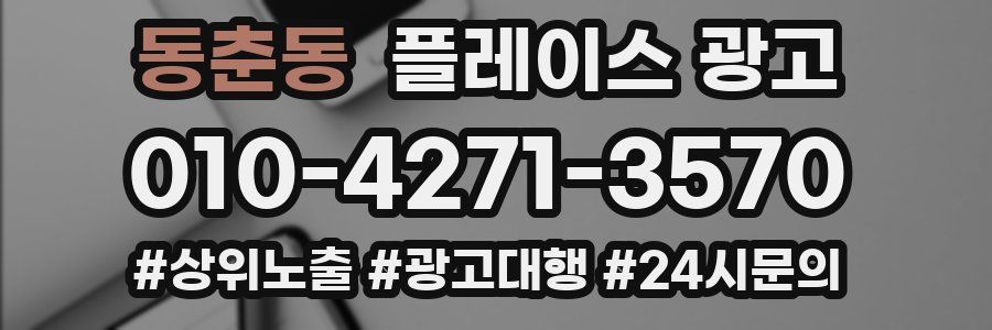 동춘동 플레이스 광고