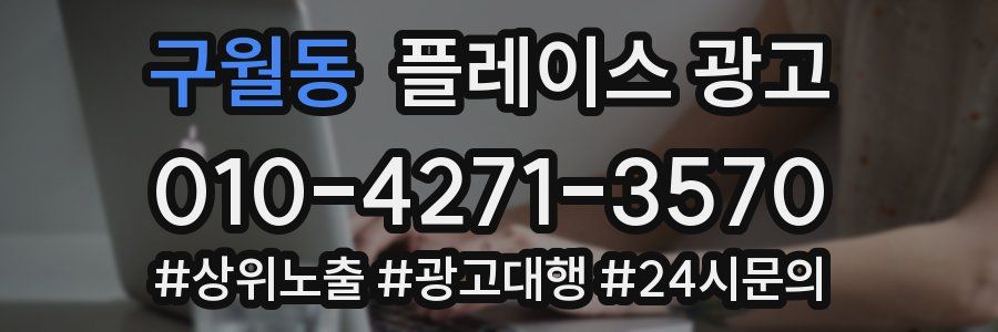 구월동 플레이스 광고